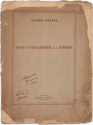 Бобров С.П. Новое о стихосложении А.С. Пушкина. М.: Мусагет, 1915.